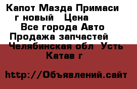 Капот Мазда Примаси 2000г новый › Цена ­ 4 000 - Все города Авто » Продажа запчастей   . Челябинская обл.,Усть-Катав г.